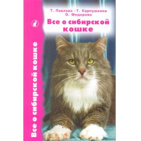 Все о сибирской кошке (Павлова Т.Е., Федорова О.В., Карпушкина Т.В.)