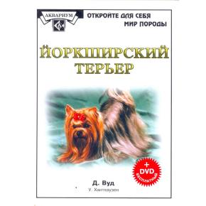 Йоркширский терьер (Книга+DVD диск) / Вуд Д.