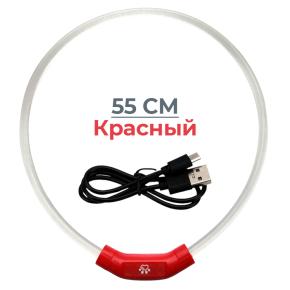 Ошейник светящийся светодиодный для собак с USB зарядкой 55 см, прозрачный с красным 