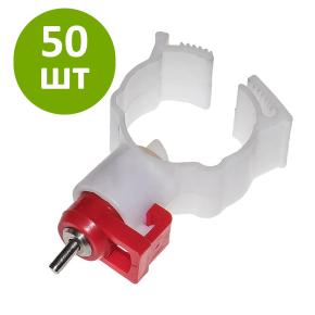 Поилка ниппельная для кур-несушек и бройлеров с креплением на трубу 50 шт.