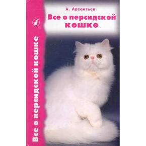 Все о персидской кошке (сост. Арсентьев А.)