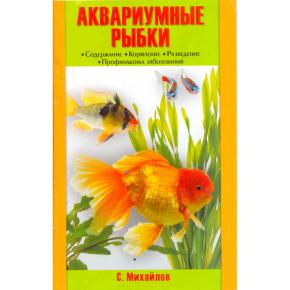 Аквариумные рыбки. Содержание. Кормление. Разведение. Профилактика заболеваний. (н/о) Михайлов С.А.