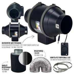 Набор для гроубокса: Вентилятор 4", Воздуховод 4''x3м, Стальные хомуты 4'', 3 шт, Фильтр угольный 4*8'' 