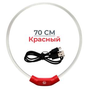 Ошейник светящийся светодиодный для собак с USB зарядкой 70 см, прозрачный с красным