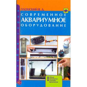 Современное аквариумное оборудование. Обзор. Назначение. Способы применения (н/о) Плотский В.Д.