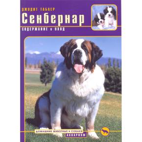 Сенбернар. Содержание и уход (Таблер Дж.)