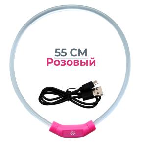 Ошейник светящийся светодиодный для собак с USB зарядкой 55 см, прозрачный с розовым