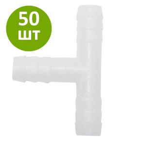 Тройник Ø 8 мм для шланга, 50 шт.