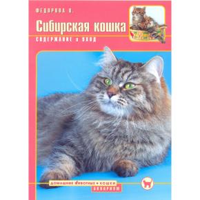 Сибирская кошка. Содержание и уход (Федорова О.)