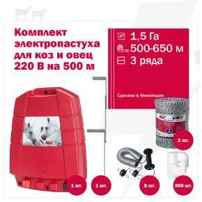 Комплект электропастуха Olli для коз и овец 220В на 500 м