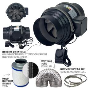 Набор для гроубокса: Вентилятор  6", Воздуховод 6'' x 3м, Стальные хомуты 6'', 3 шт, Фильтр угольный 6*16'' 