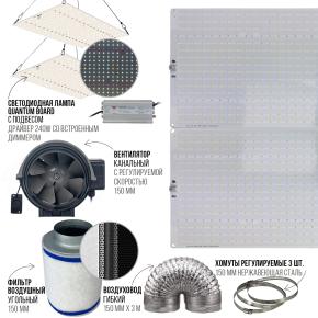 Набор для гроубокса: Светодиодная лампа Quantum board 240W, Вентилятор  6", Воздуховод 6'' x 3м, Стальные хомуты 6'', 3 шт, Фильтр 6*16''