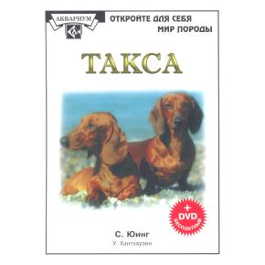 Такса (Книга+DVD диск) /Юинг С.