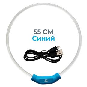 Ошейник светящийся светодиодный для собак с USB зарядкой 55 см, прозрачный с синим 