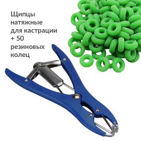 Щипцы натяжные для кастрации + 50 резиновых колец