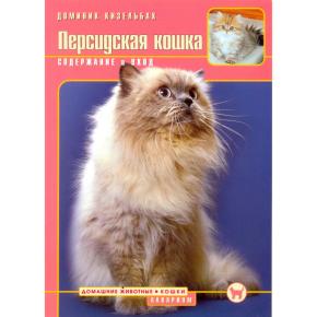 Персидская кошка. Содержание и уход (Кизельбах Д.)