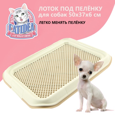 Лоток для собак Catidea 50х37х6 см под пеленку бежевый​