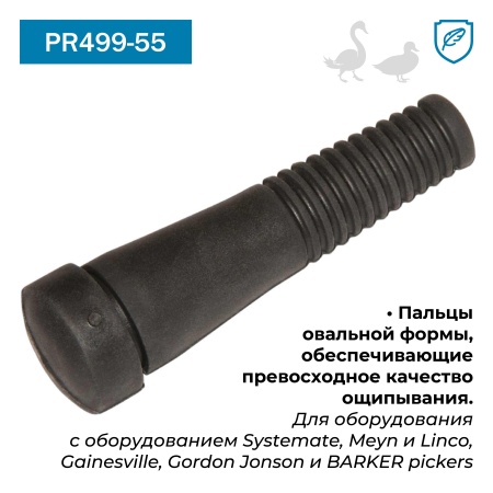 Перосъёмные пальцы PR499-55, комплект 20 шт.