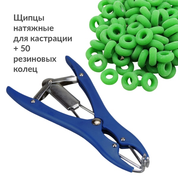 Щипцы натяжные для кастрации + 50 резиновых колец