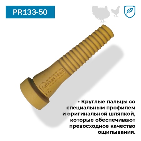Перосъёмные пальцы PR133-50 желтые, комплект 50 шт.