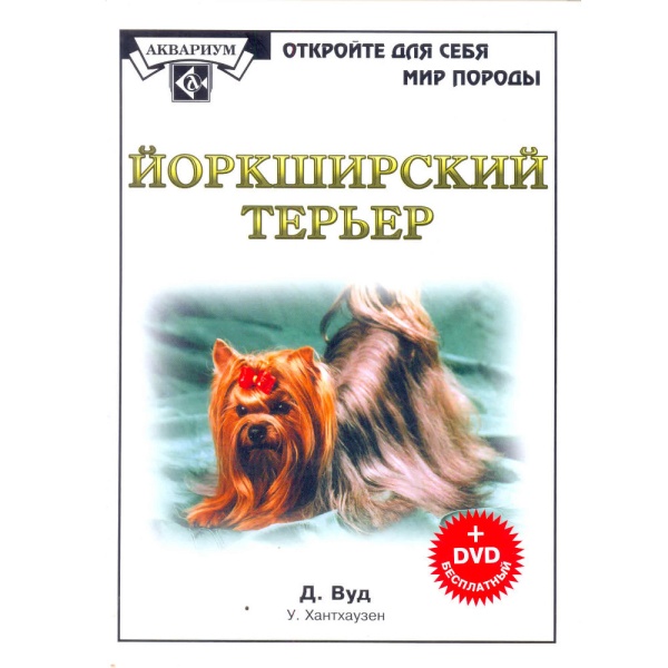 Йоркширский терьер (Книга+DVD диск) / Вуд Д.
