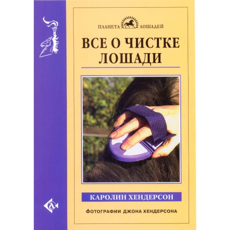 Все о чистке лошади (автор Хендерсон К.)