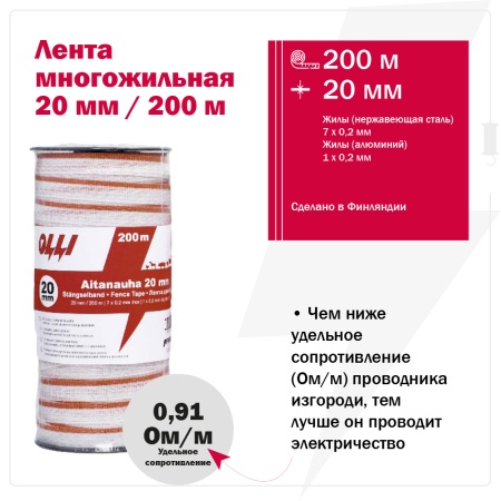 Лента для электропастуха Olli 20 мм / 200 м / 0,91 Ω многожильная красно-белая 