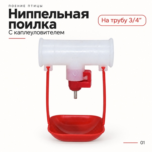 Поилка ниппельная с каплеуловителем на трубу 3/4'', 10 шт.