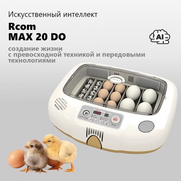 Инкубатор Rcom 20 DO MAX автоматический для яиц с овоскопом