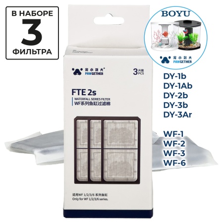 Фильтрующий картридж FTE2S для аквариумов Pawgether WF 1/2/3/6, Boyu DY, 3 шт.
