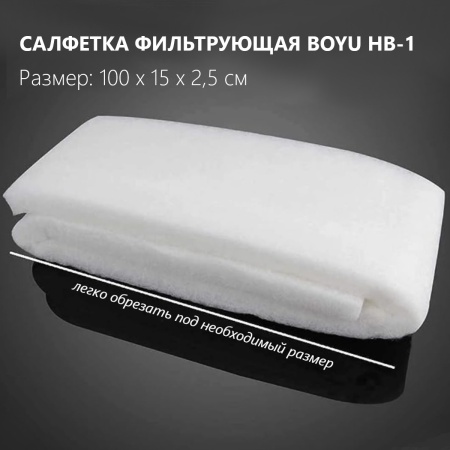 Салфетка фильтрующая Boyu HB-1 синтепон для аквариума, белая