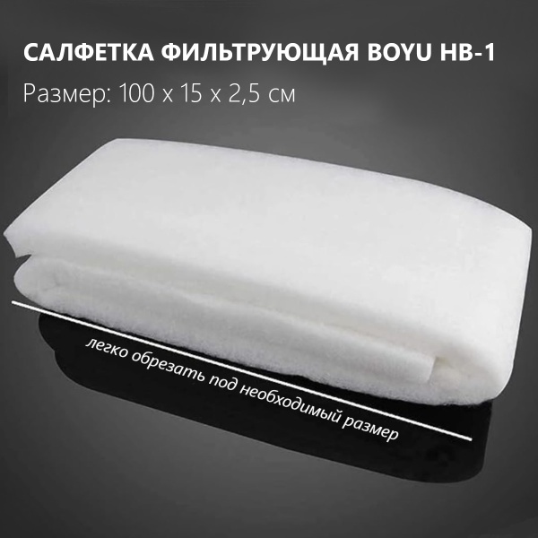 Салфетка фильтрующая Boyu HB-1 синтепон для аквариума, белая