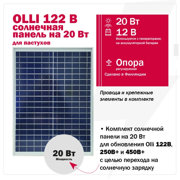 Солнечная панель 20 Вт для пастухов Olli 122B, 250 B PLUS и 450 B PLUS