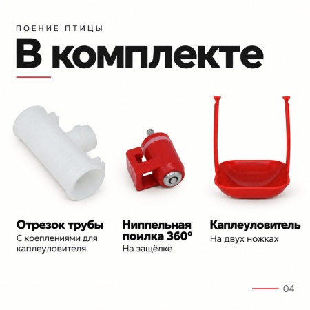 Поилка ниппельная с каплеуловителем на трубу 3/4'', 50 шт.