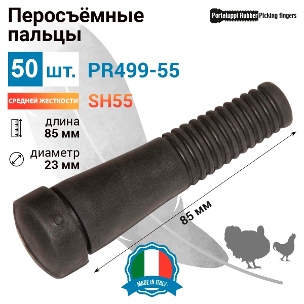 Перосъёмные пальцы PR499-55, комплект 50 шт.