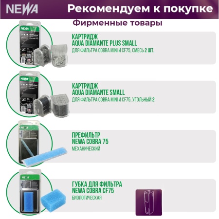 Фильтр погружной для аквариума Newa Cobra CF75 230V со скиммером 25-75 л