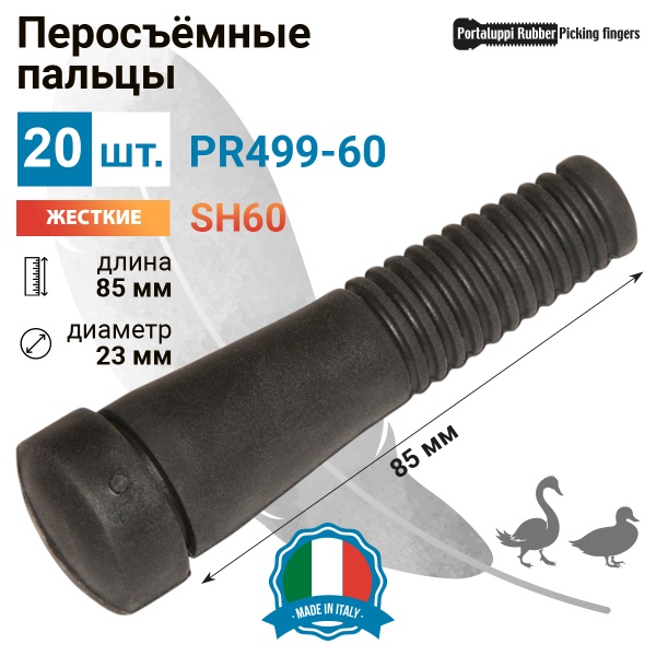 Перосъёмные пальцы PR499-60, комплект 20 шт.