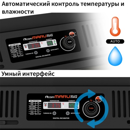 Инкубатор Rcom Maru 100 Deluxe MAX автоматический для яиц