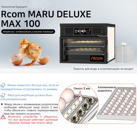 Инкубатор Rcom Maru 100 Deluxe MAX автоматический для яиц