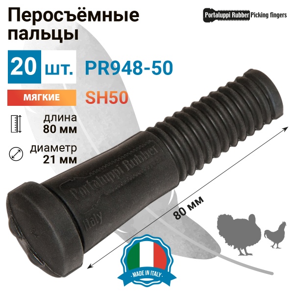 Перосъёмные пальцы PR948-50, комплект 20 шт.