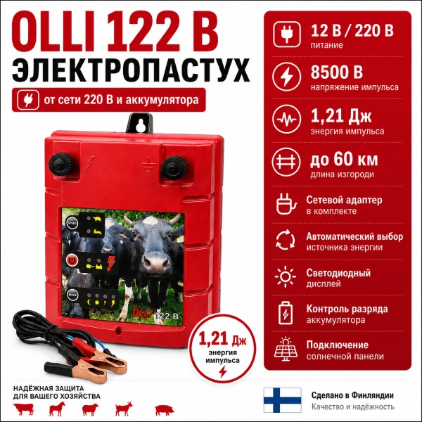 Электропастух OLLI 122 B от сети 220 В и аккумулятора