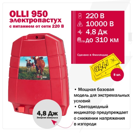 Электропастух OLLI 950 от сети 220В