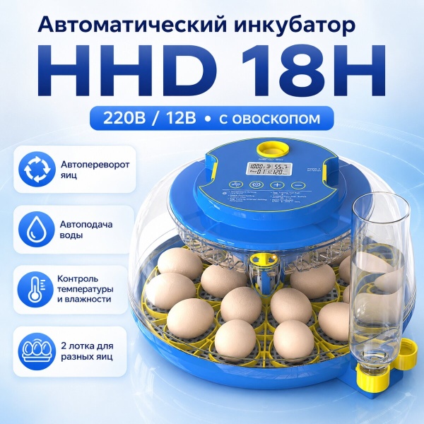 Инкубатор HHD 18H автоматический для яиц 220В/12В от сети и аккумулятора, с овоскопом на 18 яиц