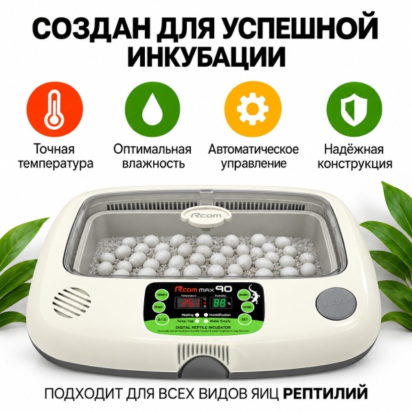 Инкубатор для яиц рептилий Rcom 90 MAX автоматический