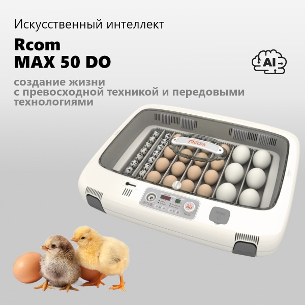 Инкубатор Rcom 50 DO MAX с овоскопом автоматический для яиц