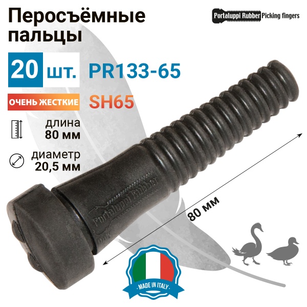 Перосъёмные пальцы PR133-65, комплект 20 шт.