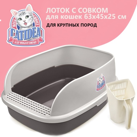 Лоток для кошек XL с совком Catidea 63х45х25 см, коричневый