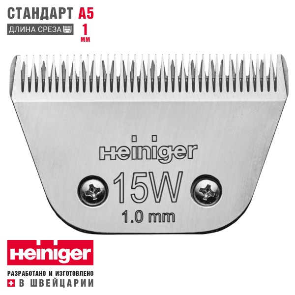 Ножевой блок стандарт А5 Heiniger 15W/1.0 мм широкий
