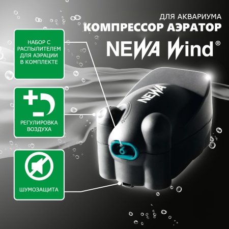 Компрессор аэратор для аквариума Newa Wind NW3 регулируемый на 100-160 л 200 л/ч