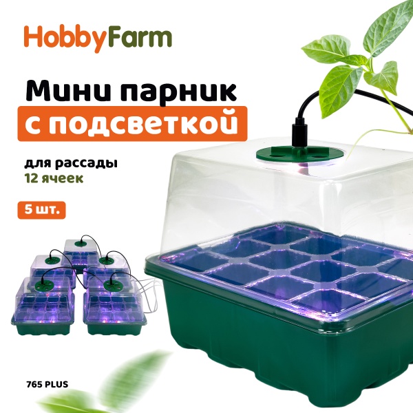 Мини парник с подсветкой HobbyFarm, 12 ячеек, набор кассет для рассады, 5 шт.
